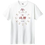 還暦 Tシャツ 名入れ 名前入り お祝い プレゼント C0 ホワイト-S （ワワジャパン）WAWAJAPAN