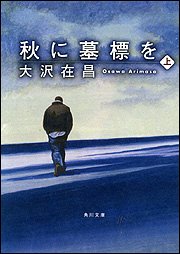大沢在昌:秋に墓標を〈上〉 (角川文庫)