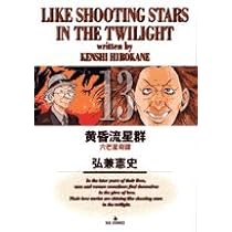 黄昏流星群　1〜64 黄昏流星群 1〜64