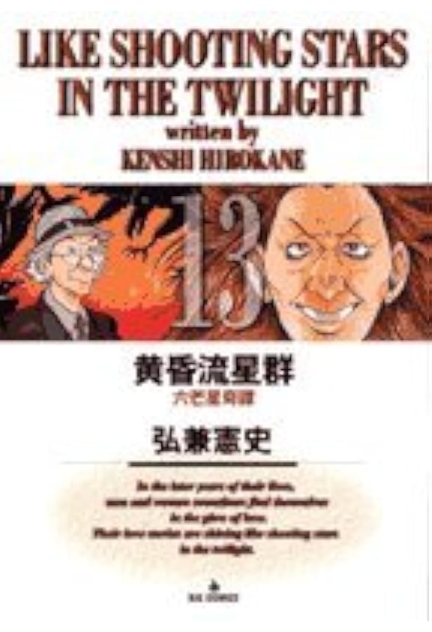 Amazon.co.jp: 黄昏流星群: 死滅する星 (12) (ビッグコミックス