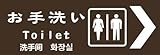 標識スクエア 「 お手洗い 右 」 茶・ヨコ 【ステッカー】 耐水強粘着タイプ 2枚組