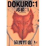 Dokuro 2 毒狼 ヤングジャンプコミックス Bj 猿渡 哲也 本 通販 Amazon