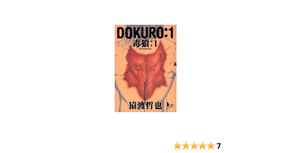 Dokuro 1 毒狼 ヤングジャンプコミックス Bj 猿渡 哲也 本 通販 Amazon
