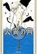 火宵の月 第2巻 (白泉社文庫 ひ 3-2)
