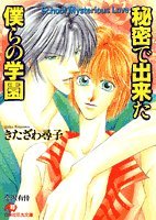 『秘密で出来た僕らの学園』