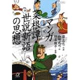 マンガ菜根譚・世説新語の思想 (講談社+α文庫)