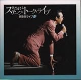 �X�e�[�W�E�g�[�N�E���C�u ���̏W���C�u 5