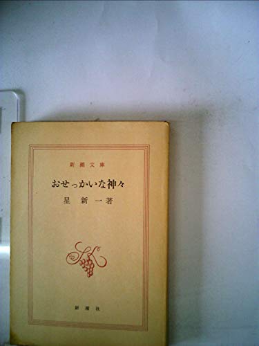 おせっかいな神々(新潮文庫)