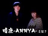暗夜-ANNYA-とは？