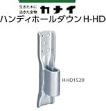 カナイ ハンディホールダウンH-HD 規格: H-HD1520 442-9660(20個)