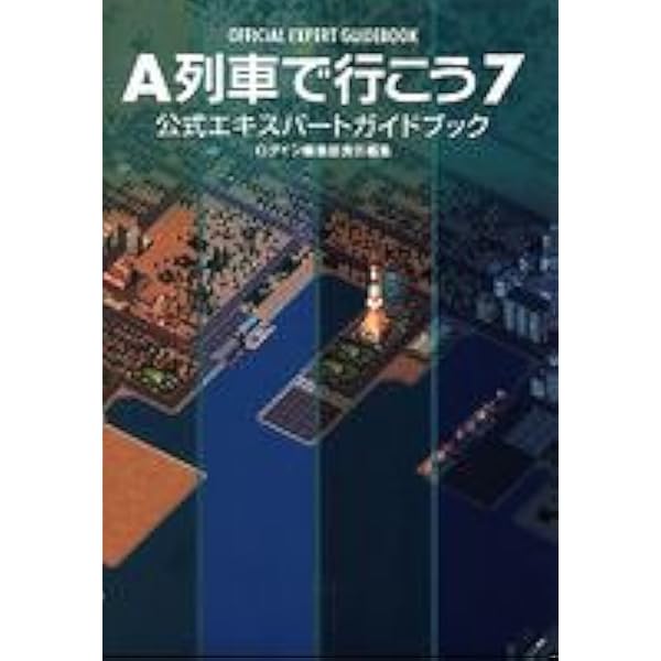 A列車で行こう7 公式ガイドブック | ログイン編集部 |本 | 通販 | Amazon