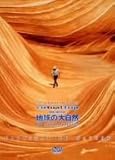 Virtual Trip THE MOVIE �n���̑厩�R FASCINATING NATURE(�n�C�r�W�����l�K�e���V�l&5.1ch�T���E���h�E���j���[�A����)