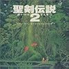 聖剣伝説2 オリジナル・サウンド・ヴァージョン