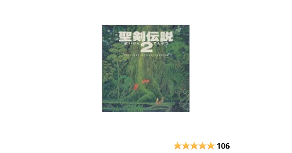 Amazon 聖剣伝説2 オリジナル サウンド ヴァージョン ゲーム ミュージック 菊田裕樹 ゲーム ミュージック