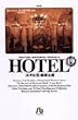 ホテル (19) (小学館文庫)