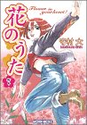 花のうた