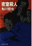 密室殺人 (集英社文庫 65-C)