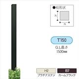 YKK　ルシアス　スリムアクセントポール1型　T150　【機能門柱　機能ポール】 　カームブラック