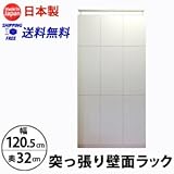 突っ張り壁面ラック　【扉】 ( 幅120.5cm・奥行32cm ) (ホワイト)