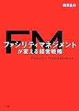 ファシリティマネジメントが変える経営戦略 by 寒露