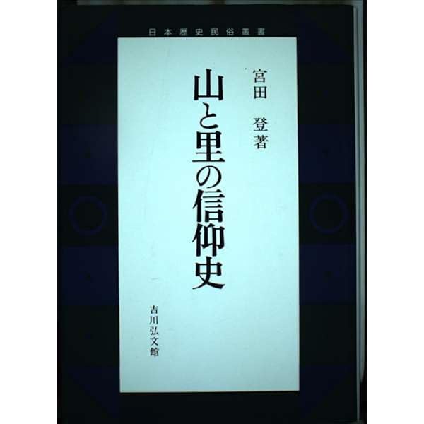 海と山の民俗自然誌　篠原　徹　吉川弘文館 海と山の民俗自然誌 - 株式会社 吉川弘文館 歴史学を中心とする