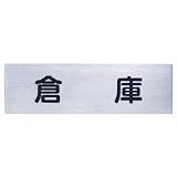 シロクマ サイン 倉庫 NS-303-6 200m/m×60m/m×1.0t ステンレス