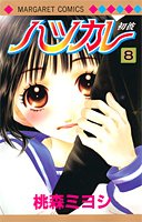 『ハツカレ』8巻