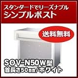 三協立山アルミ 埋め込み郵便ポストポスト 口金ポスト SOV-N50W型(2ブロックタイプ) ホワイトRWH ポスト本体