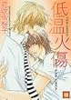 低温火傷―少年娼婦 (花音コミックス)