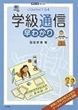 学級通信早わかり (教育技術MOOK COMPACT64)