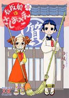 『看板娘はさしおさえ』