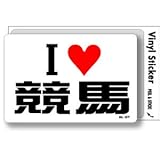 ILBT-211 アイラブステッカー I love 競馬 ステッカー
