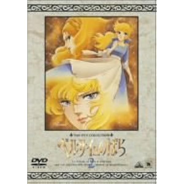 Amazon.co.jp: TMS DVD COLLECTION ベルサイユのばら 1 : 志垣太郎