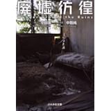 廃墟彷徨 (ぶんか社文庫 な 2-1)