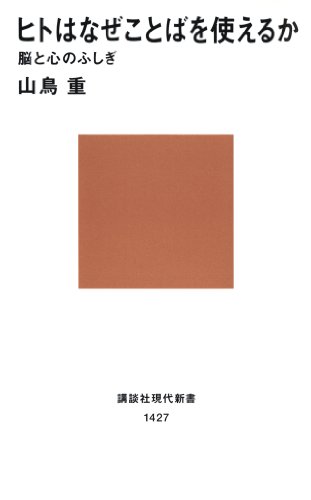 ヒトはなぜことばを使えるか　脳と心のふしぎ (講談社現代新書)