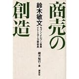 商売の創造 (生活図書ピース)