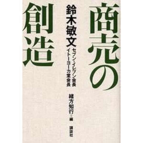 鈴木敏文の経営言行録』すべての経営者に“気づき