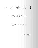 コスモス～法とイデア～: ウォルンタース コスモス ～法とイデア～