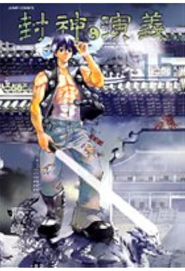 封神演義 完全版 13 (ジャンプコミックス) | 藤崎 竜 |本 | 通販 | Amazon