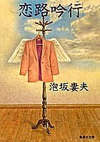 泡坂妻夫:恋路吟行 (集英社文庫)
