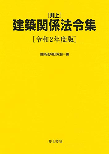 井上 建築関係法令集 令和2年度版
