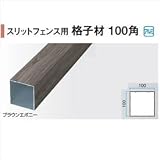 タカショー　エバーアートウッド部材　スリットフェンス用　格子材100角　100×100×L4000mm　　　【外構DIY部品】 　京町家かきちゃ（柿茶）