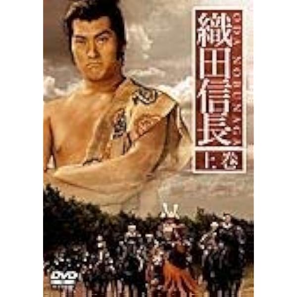 Amazon.co.jp: 織田信長 [DVD] : 渡辺謙, 名取裕子, 真田広之, 松方