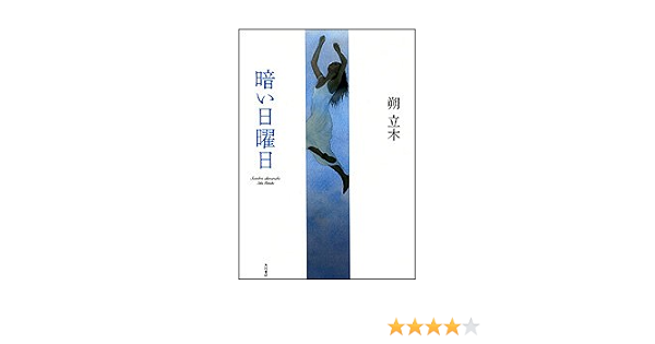 暗い日曜日 朔 立木 本 通販 Amazon