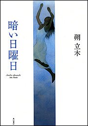 朔立木:暗い日曜日