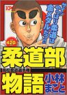 『柔道部物語』1巻