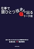 仕事で頭ひとつ抜きん出る裏トーク術   ―日本一高いコンサルタントと心理臨床家が教える by くまお