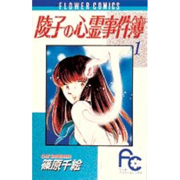 陵子の心霊事件簿 2 (My First Casual) | 篠原 千絵 |本 | 通販