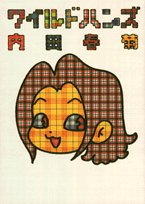 『ワイルドハンズ』1巻