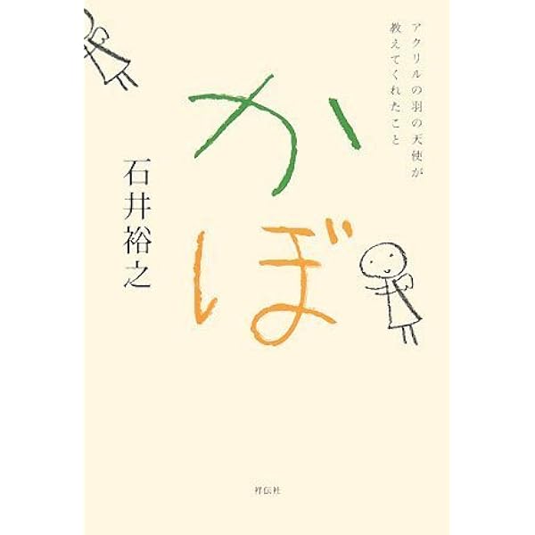 かぼ 石井 裕之 本 通販 Amazon